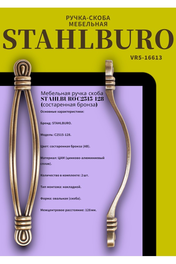 StahlBuro C2515-128 2шт., AB состаренная бронза. Ручка-скоба мебельная (100,10)