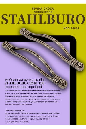 StahlBuro C2510-128 2шт., AS состаренное серебро. Ручка-скоба мебельная (10, 100)