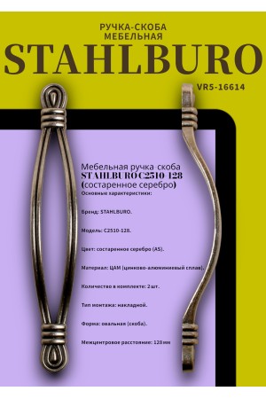 StahlBuro C2510-128 2шт., AS состаренное серебро. Ручка-скоба мебельная (10, 100)