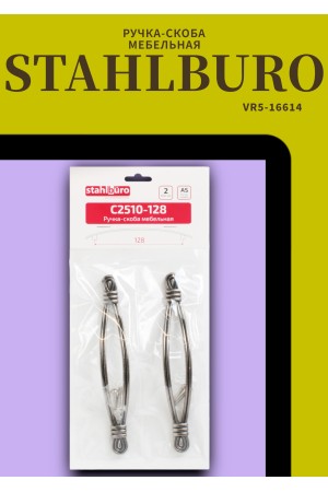 StahlBuro C2510-128 2шт., AS состаренное серебро. Ручка-скоба мебельная (10, 100)