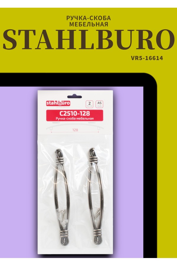 StahlBuro C2510-128 2шт., AS состаренное серебро. Ручка-скоба мебельная (10, 100)