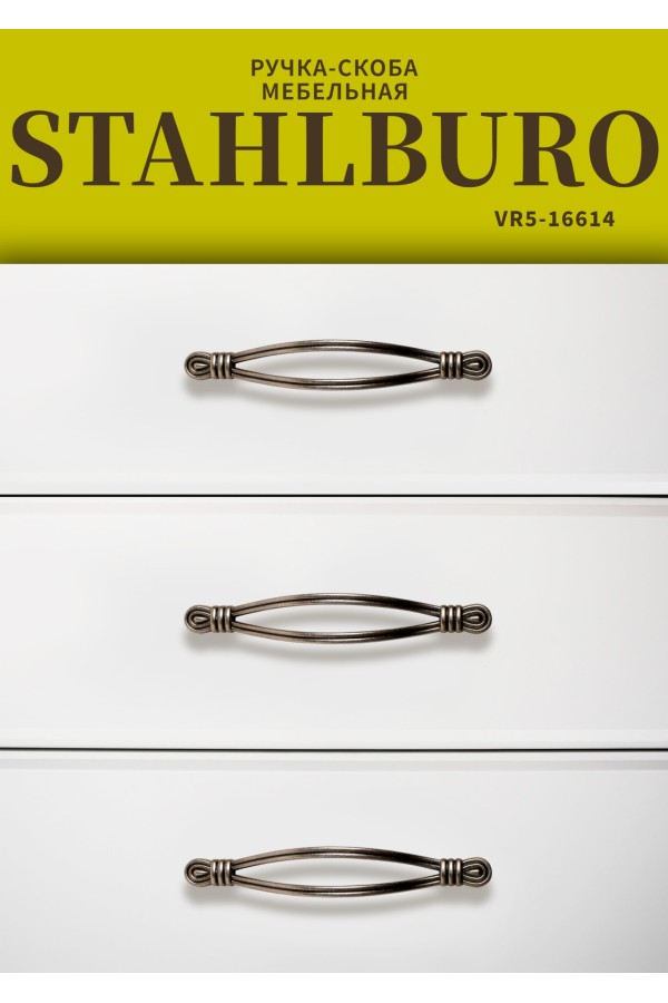 StahlBuro C2510-128 2шт., AS состаренное серебро. Ручка-скоба мебельная (10, 100)