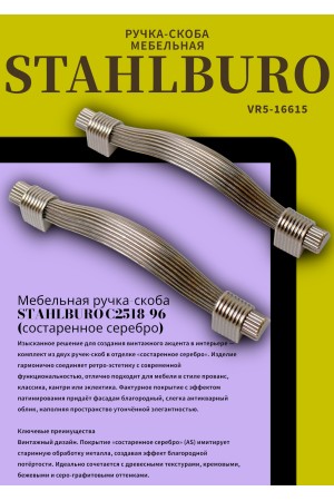 StahlBuro C2518-96 2шт., AS состаренное серебро. Ручка-скоба мебельная (20, 200)