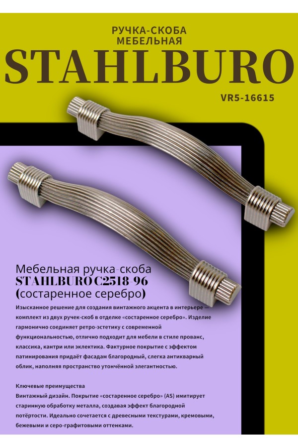 StahlBuro C2518-96 2шт., AS состаренное серебро. Ручка-скоба мебельная (20, 200)