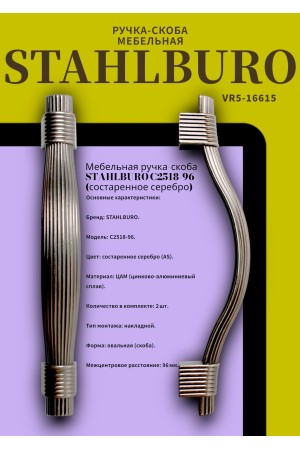StahlBuro C2518-96 2шт., AS состаренное серебро. Ручка-скоба мебельная (20, 200)