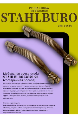 StahlBuro C2520-96 2шт., AB состаренная бронза. Ручка-скоба мебельная (20, 200)