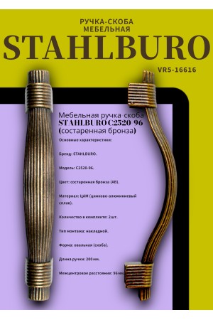 StahlBuro C2520-96 2шт., AB состаренная бронза. Ручка-скоба мебельная (20, 200)
