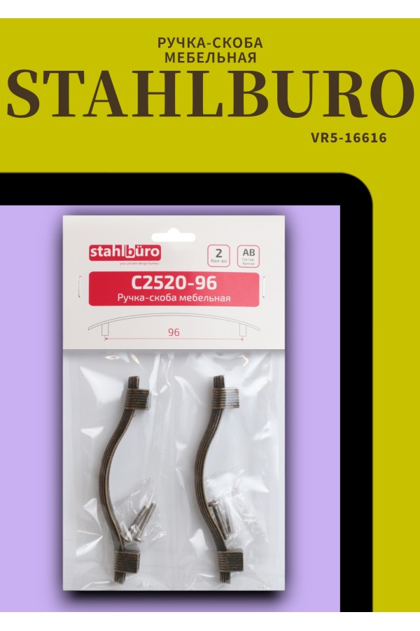 StahlBuro C2520-96 2шт., AB состаренная бронза. Ручка-скоба мебельная (20, 200)