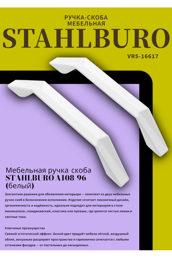 StahlBuro A108-96 2шт., WW белый . Ручка-скоба мебельная (20, 200)