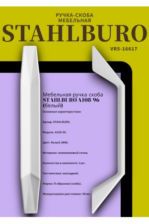 StahlBuro A108-96 2шт., WW белый . Ручка-скоба мебельная (20, 200)