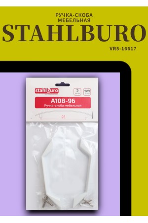 StahlBuro A108-96 2шт., WW белый . Ручка-скоба мебельная (20, 200)