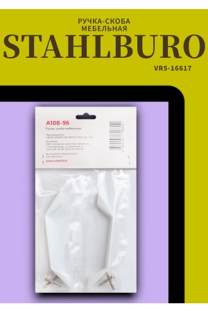 StahlBuro A108-96 2шт., WW белый . Ручка-скоба мебельная (20, 200)