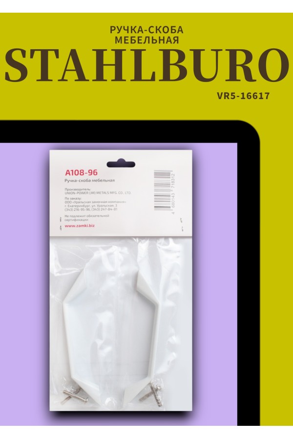 StahlBuro A108-96 2шт., WW белый . Ручка-скоба мебельная (20, 200)
