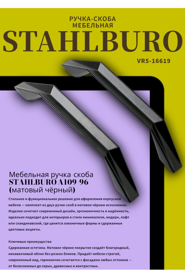 StahlBuro A109-96 2шт., BL матовый черный. Ручка-скоба мебельная (20, 200)