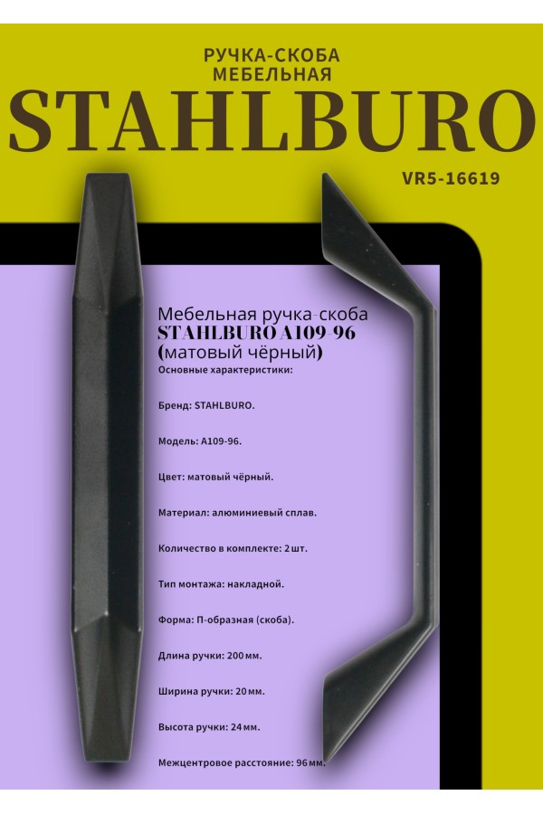 StahlBuro A109-96 2шт., BL матовый черный. Ручка-скоба мебельная (20, 200)