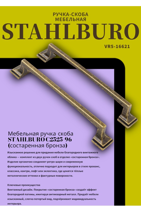 StahlBuro C2525-96 2шт., AB состаренная бронза. Ручка-скоба мебельная (20, 200)