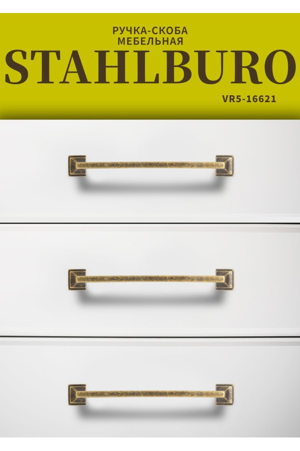 StahlBuro C2525-96 2шт., AB состаренная бронза. Ручка-скоба мебельная (20, 200)