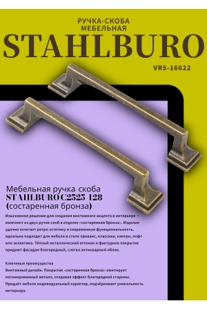 StahlBuro C2525-128 2шт., AB состаренная бронза. Ручка-скоба мебельная (20, 200)