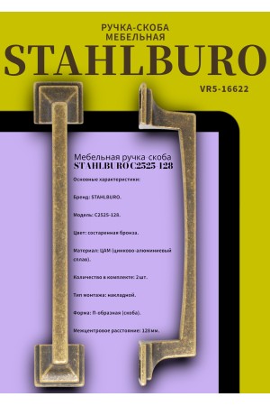 StahlBuro C2525-128 2шт., AB состаренная бронза. Ручка-скоба мебельная (20, 200)