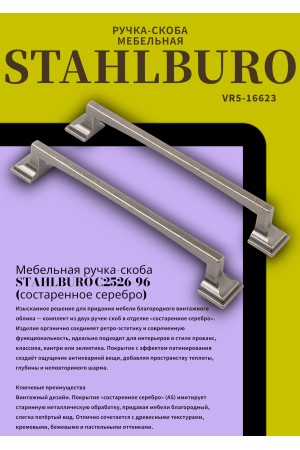 StahlBuro C2526-96 2шт., AS состаренное серебро. Ручка-скоба мебельная (20, 200)