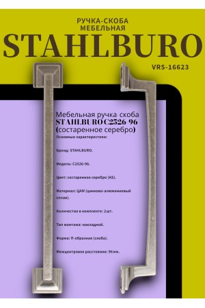 StahlBuro C2526-96 2шт., AS состаренное серебро. Ручка-скоба мебельная (20, 200)