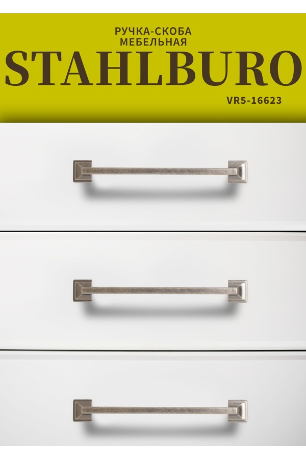 StahlBuro C2526-96 2шт., AS состаренное серебро. Ручка-скоба мебельная (20, 200)