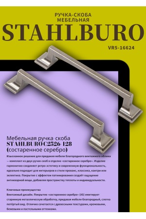 StahlBuro C2526-128 2шт., AS состаренное серебро. Ручка-скоба мебельная (20, 200)