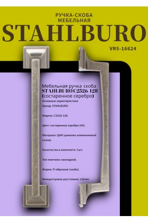 StahlBuro C2526-128 2шт., AS состаренное серебро. Ручка-скоба мебельная (20, 200)