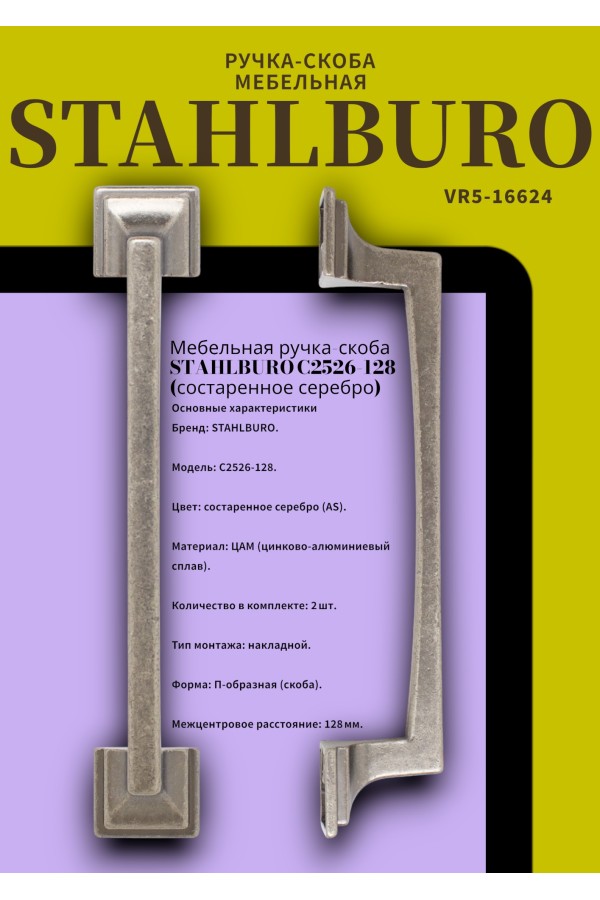 StahlBuro C2526-128 2шт., AS состаренное серебро. Ручка-скоба мебельная (20, 200)