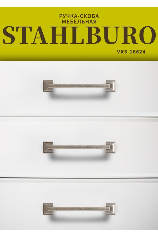 StahlBuro C2526-128 2шт., AS состаренное серебро. Ручка-скоба мебельная (20, 200)