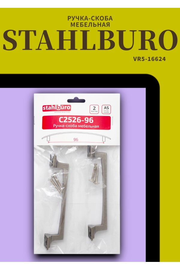 StahlBuro C2526-128 2шт., AS состаренное серебро. Ручка-скоба мебельная (20, 200)