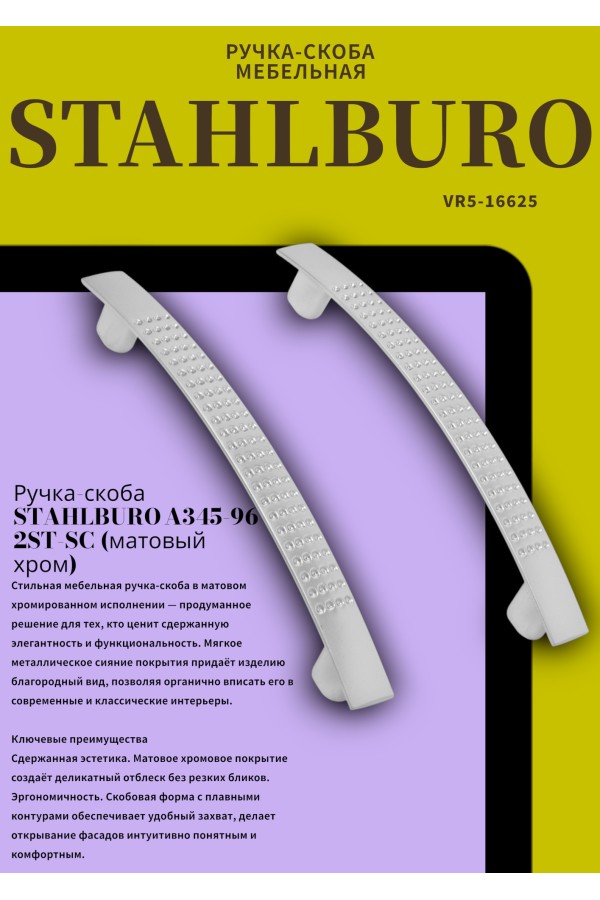 StahlBuro A345-96 2шт., SC матовый хром. Ручка-скоба мебельная (400,40)
