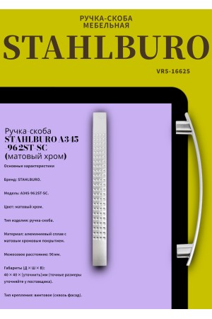 StahlBuro A345-96 2шт., SC матовый хром. Ручка-скоба мебельная (400,40)