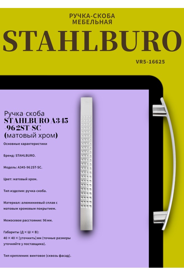 StahlBuro A345-96 2шт., SC матовый хром. Ручка-скоба мебельная (400,40)