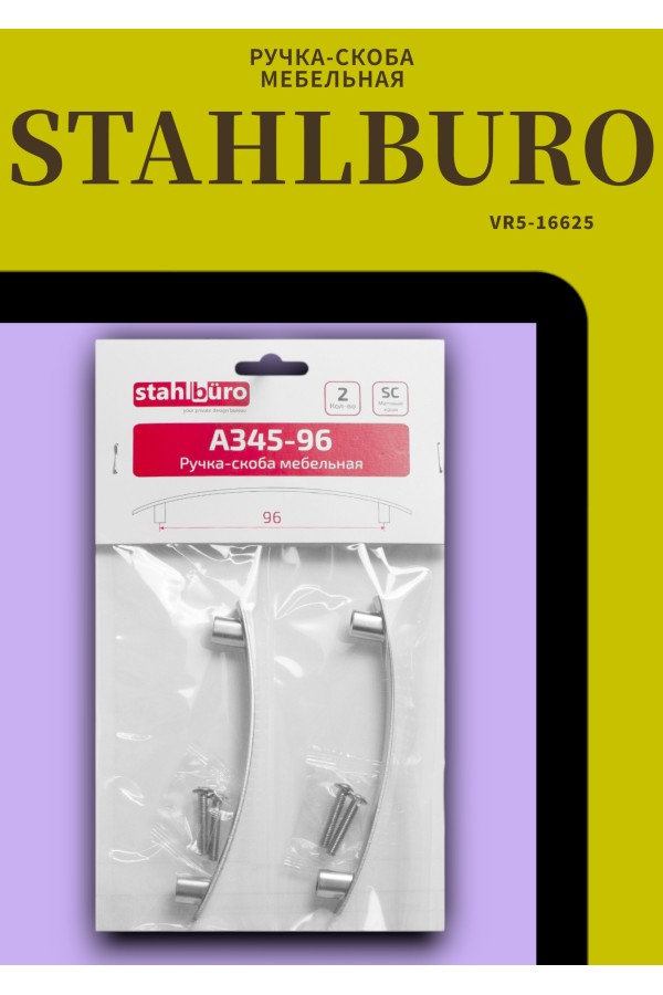 StahlBuro A345-96 2шт., SC матовый хром. Ручка-скоба мебельная (400,40)