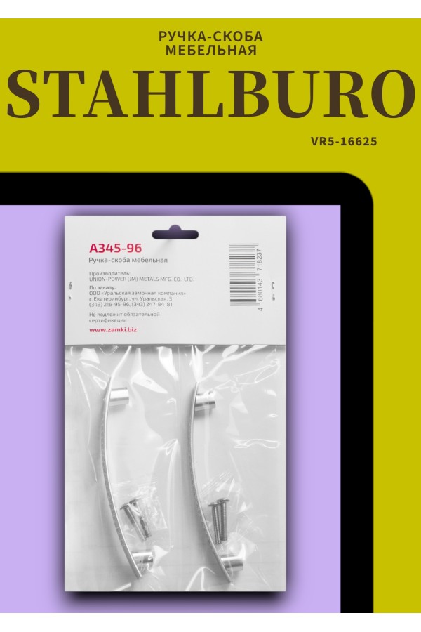 StahlBuro A345-96 2шт., SC матовый хром. Ручка-скоба мебельная (400,40)