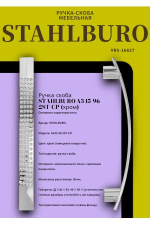 StahlBuro A345-96 2шт., CP хром. Ручка-скоба мебельная (400,40)
