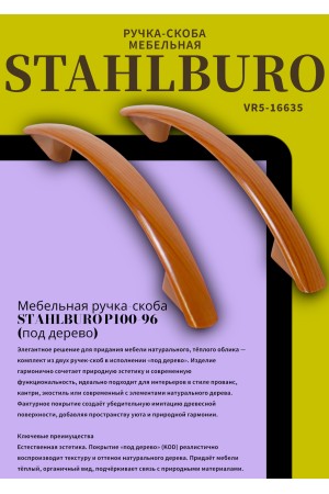 StahlBuro P100-96 2шт.,  KOD дерево. Ручка-скоба мебельная (35, 350)