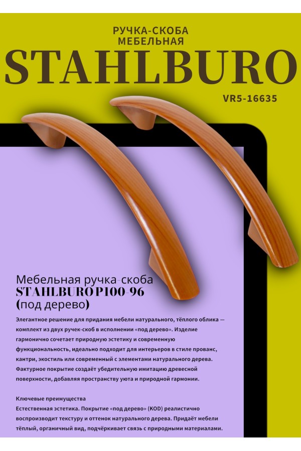 StahlBuro P100-96 2шт.,  KOD дерево. Ручка-скоба мебельная (35, 350)
