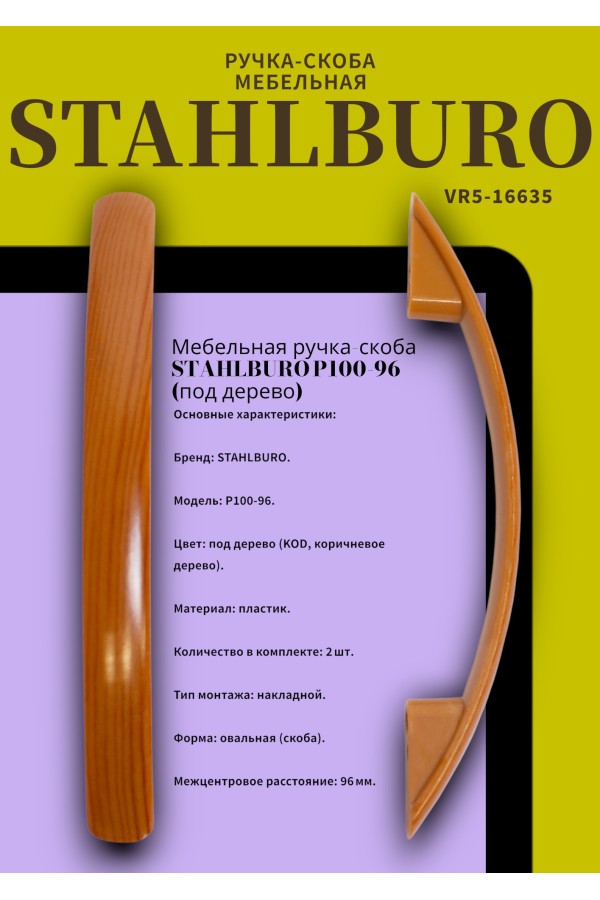 StahlBuro P100-96 2шт.,  KOD дерево. Ручка-скоба мебельная (35, 350)