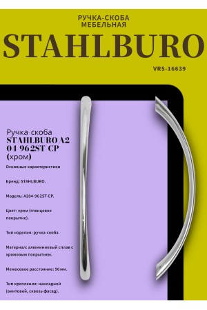 StahlBuro A204-96 2шт., CP хром. Ручка-скоба мебельная (50, 500)