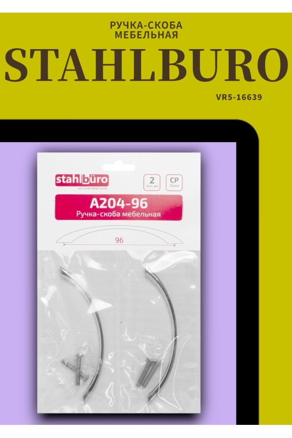 StahlBuro A204-96 2шт., CP хром. Ручка-скоба мебельная (50, 500)