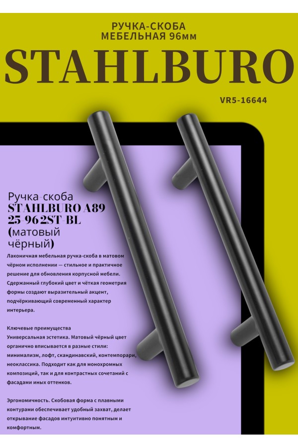 StahlBuro A8925-96 2шт., BL матовый черный. Ручка-скоба мебельная (15, 150)