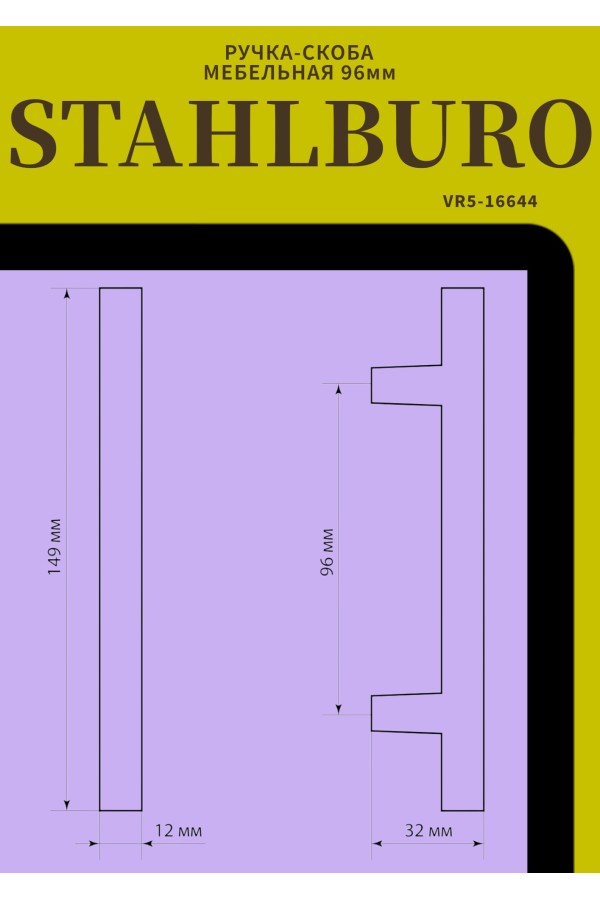 StahlBuro A8925-96 2шт., BL матовый черный. Ручка-скоба мебельная (15, 150)