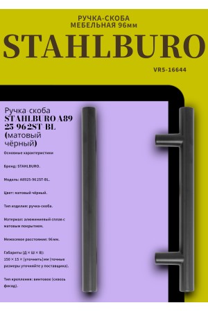StahlBuro A8925-96 2шт., BL матовый черный. Ручка-скоба мебельная (15, 150)