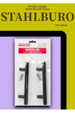 StahlBuro A8925-96 2шт., BL матовый черный. Ручка-скоба мебельная (15, 150)