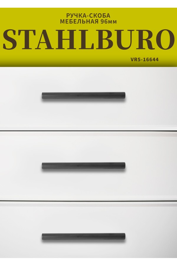 StahlBuro A8925-96 2шт., BL матовый черный. Ручка-скоба мебельная (15, 150)