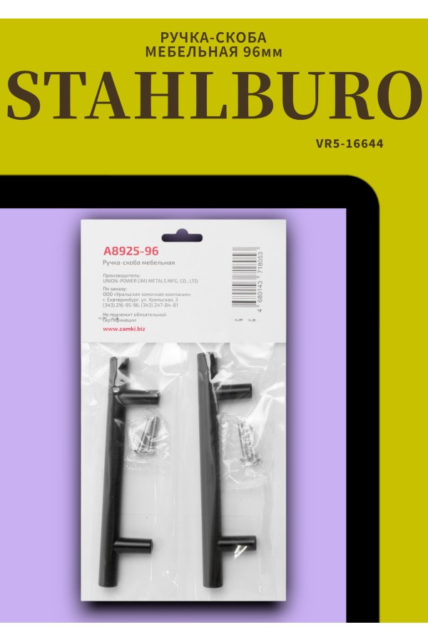StahlBuro A8925-96 2шт., BL матовый черный. Ручка-скоба мебельная (15, 150)