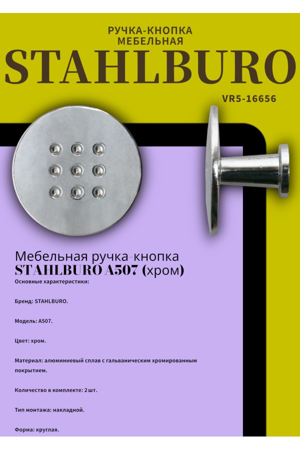 StahlBuro A507 2шт., CP хром. Ручка-кнопка мебельная (500,50)