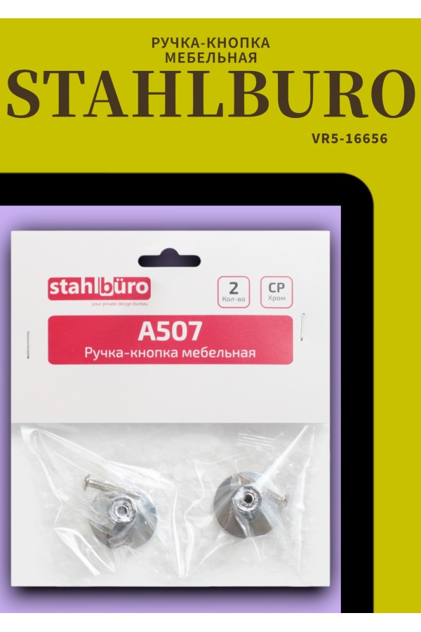 StahlBuro A507 2шт., CP хром. Ручка-кнопка мебельная (500,50)